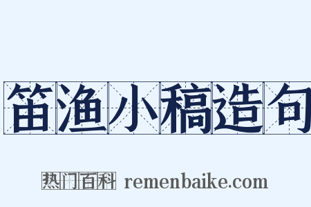 笛渔小稿造句是什么意思的图片